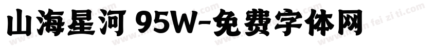 山海星河 95W字体转换